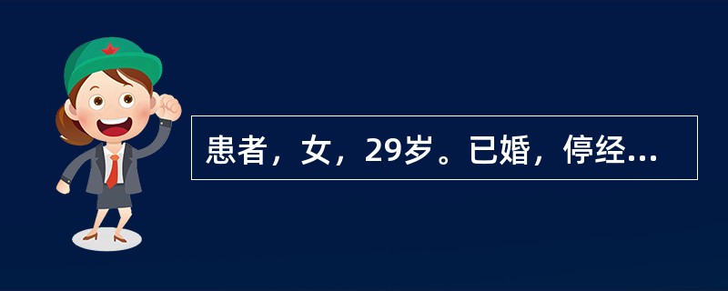 患者，女，29岁。已婚，停经42天，下腹剧痛2小时。检查腹部移动性浊音（+）。妇