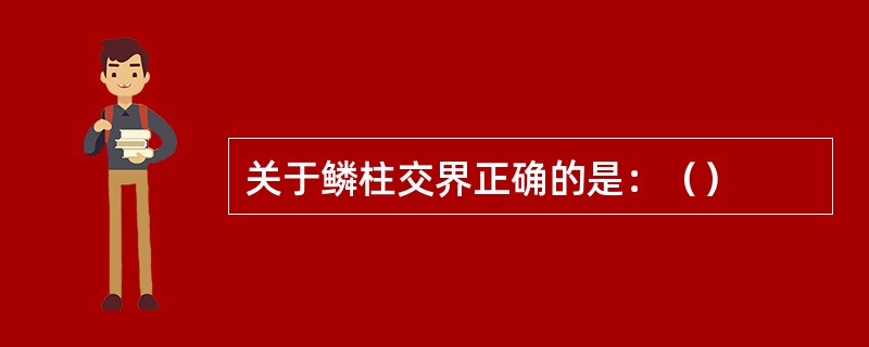 关于鳞柱交界正确的是：（）