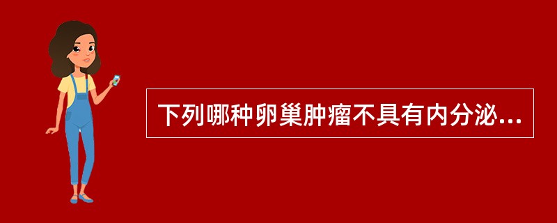 下列哪种卵巢肿瘤不具有内分泌功能？（）