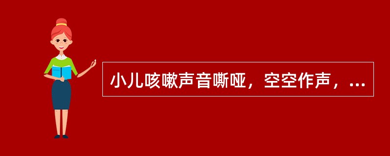 小儿咳嗽声音嘶哑，空空作声，如犬吠状，常见于（）