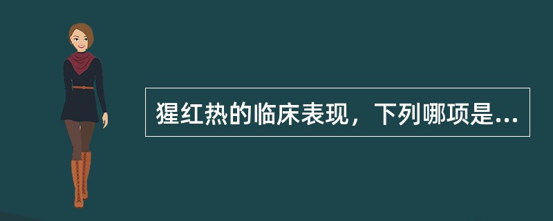 猩红热的临床表现，下列哪项是错误的（）