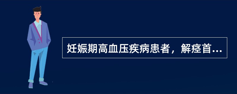 妊娠期高血压疾病患者，解痉首选何种药物？（）