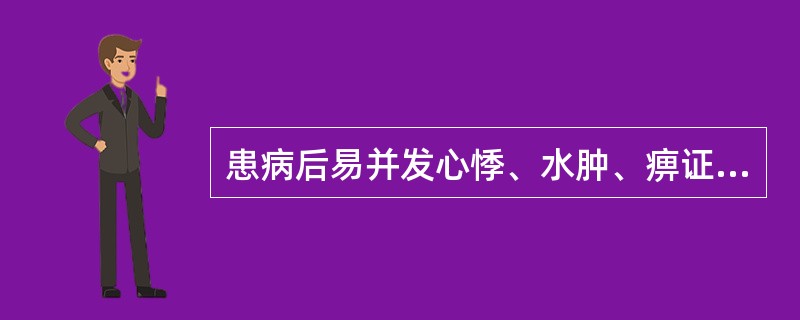 患病后易并发心悸、水肿、痹证的是（）