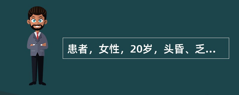 患者，女性，20岁，头昏、乏力，两下肢有散在淤斑，肝、脾未触及。血红蛋白45g/