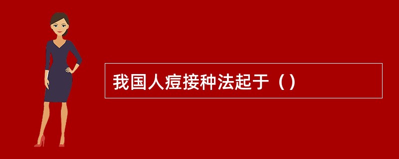 我国人痘接种法起于（）