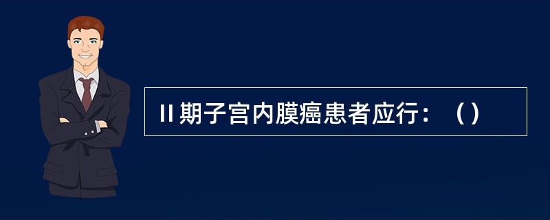 Ⅱ期子宫内膜癌患者应行：（）