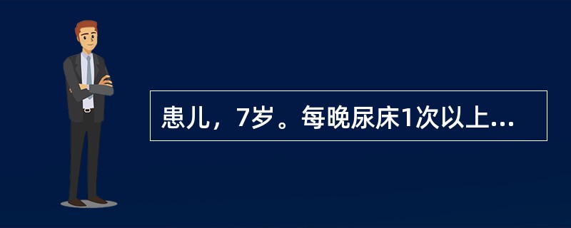 患儿，7岁。每晚尿床1次以上，小便清长，面色少华，肢冷畏寒，舌质淡．苔白滑，脉沉