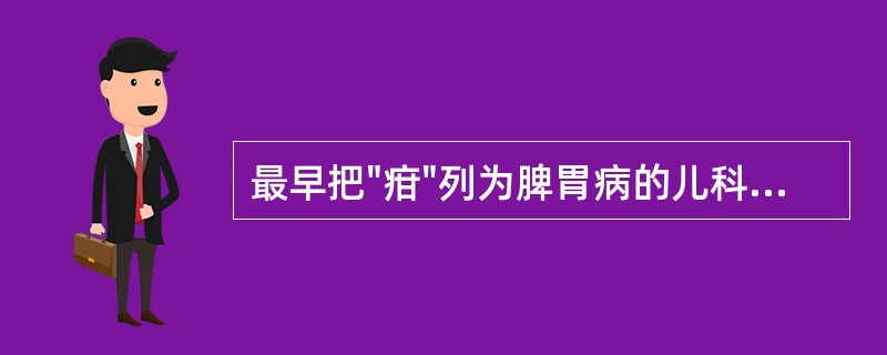 最早把"疳"列为脾胃病的儿科医家是（）