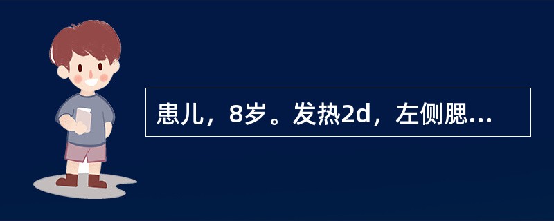 患儿，8岁。发热2d，左侧腮部肿胀、疼痛，边缘不清，触之痛甚，咀嚼不便。伴头痛，