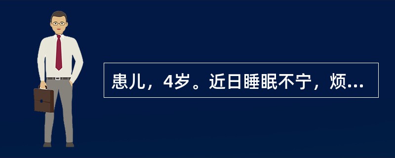 患儿，4岁。近日睡眠不宁，烦躁不安尿频，伴有搔抓阴部，食欲下降。舌淡苔白，脉无力