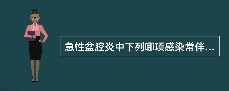 急性盆腔炎中下列哪项感染常伴有脓肿？（）