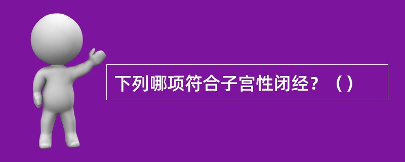 下列哪项符合子宫性闭经？（）