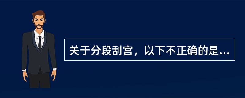 关于分段刮宫，以下不正确的是：（）