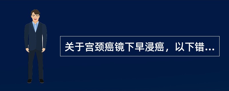 关于宫颈癌镜下早浸癌，以下错误的是：（）