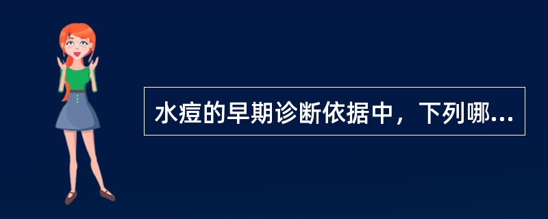 水痘的早期诊断依据中，下列哪项是错误的？（）