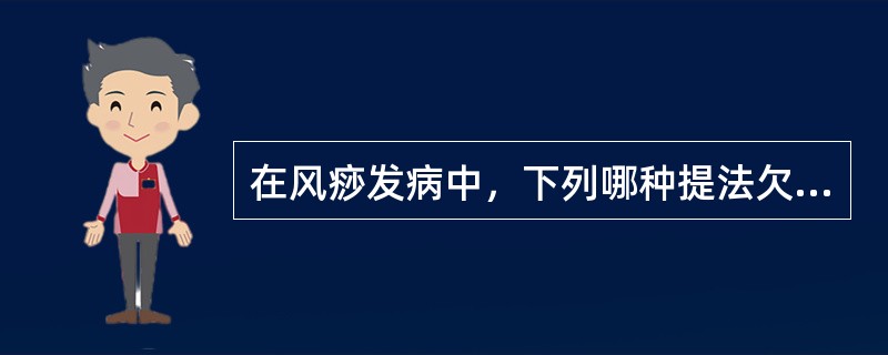 在风痧发病中，下列哪种提法欠妥？（）