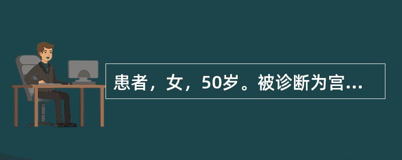 患者，女，50岁。被诊断为宫颈癌，准备手术。护士为其肠道准备，嘱改为无渣饮食，时