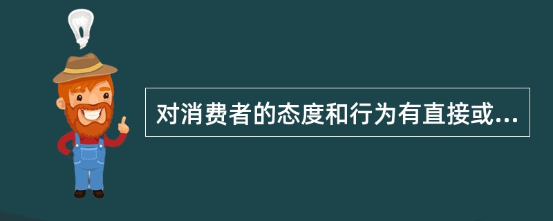 对消费者的态度和行为有直接或间接影响的群体是（）。