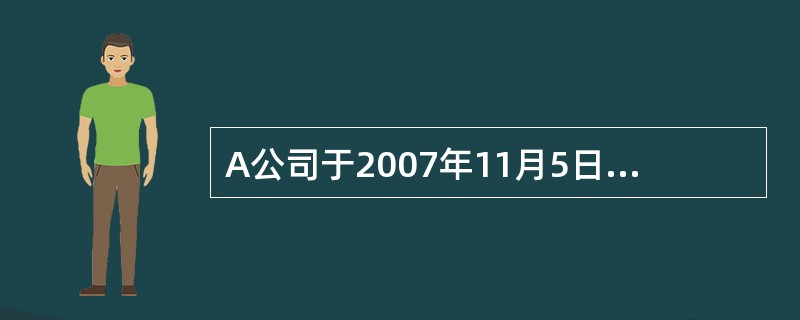 A公司于2007年11月5日从证券市场上购入B公司发行在外的股票200万股作为交