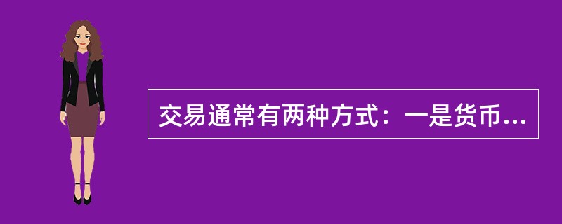 交易通常有两种方式：一是货币交易，二是（）。