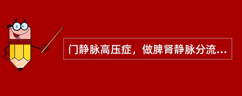 门静脉高压症，做脾肾静脉分流术的，术前要特别明确哪项功能（）