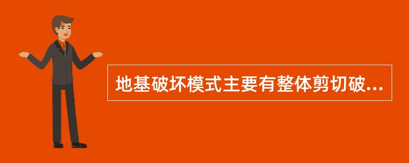 地基破坏模式主要有整体剪切破坏和冲切剪切破坏两种情况。