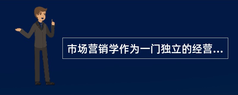 市场营销学作为一门独立的经营管理学科诞生于20世纪初的（）。