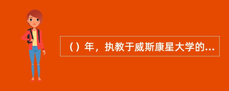 （）年，执教于威斯康星大学的巴特勒教授正式出版《市场营销方法》一书，首先使用市场