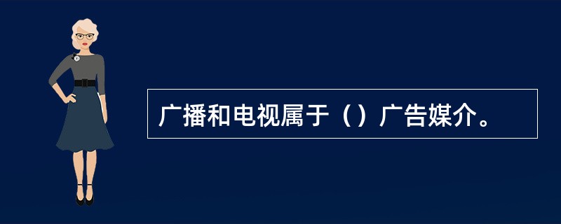 广播和电视属于（）广告媒介。