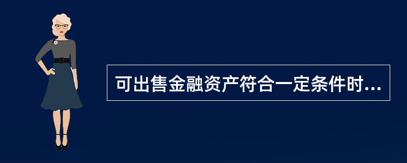 可出售金融资产符合一定条件时可重分类为交易性金融资产。（）