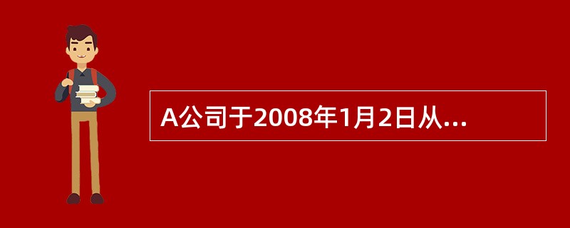 A公司于2008年1月2日从证券市场上购入B公司于2007年1月1日发行的债券，