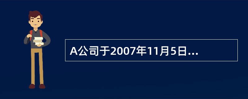 A公司于2007年11月5日从证券市场上购入B公司发行在外的股票200万股作为可