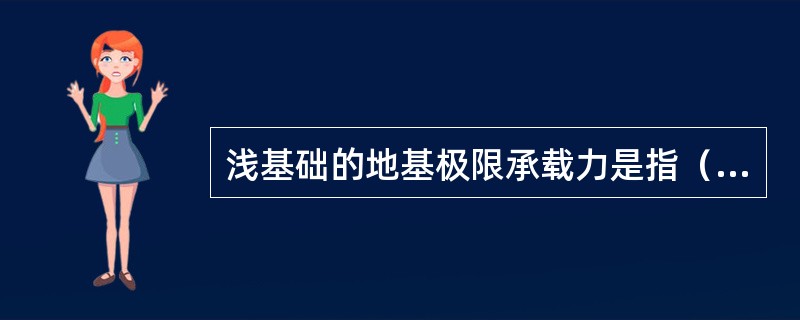 浅基础的地基极限承载力是指（）。