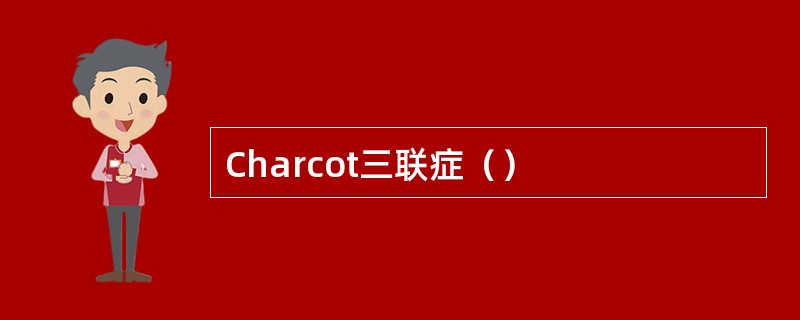 Charcot三联症（）