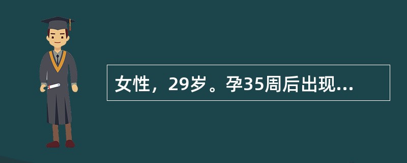 女性，29岁。孕35周后出现呼吸困难，下肢水肿，查体：血压120/80mmHg，