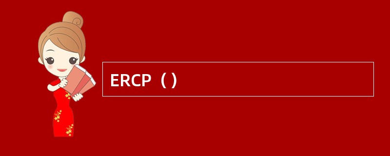 ERCP（）