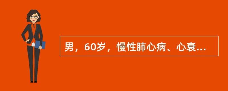 男，60岁，慢性肺心病、心衰、呼吸衰竭患者，经治疗后出现躁动不安，查体不合作，腱