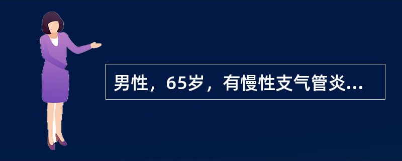 男性，65岁，有慢性支气管炎、肺气肿病史30年，咳、痰、喘加重10天，血气检查：