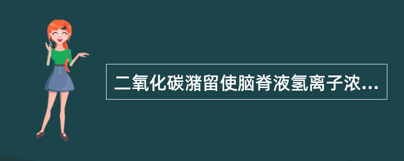 二氧化碳潴留使脑脊液氢离子浓度增加，影响脑细胞代谢，提高脑细胞兴奋性，抑制皮质活