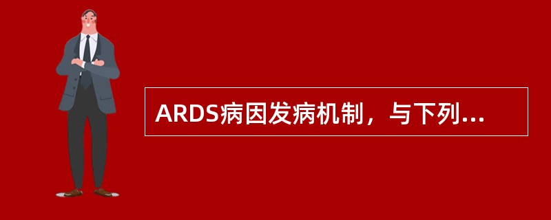 ARDS病因发病机制，与下列哪项因素无关()