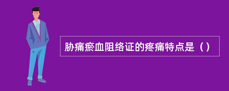 胁痛瘀血阻络证的疼痛特点是（）