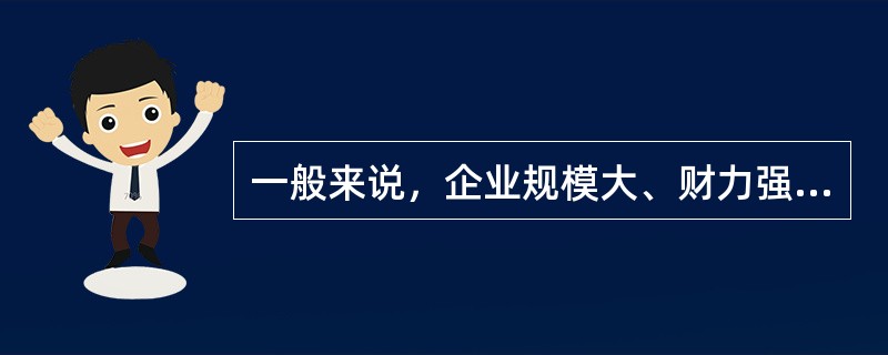 一般来说，企业规模大、财力强、控制欲望又高时，往往选择（）