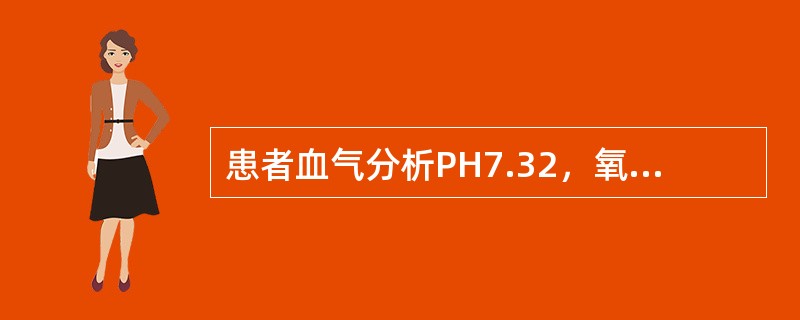 患者血气分析PH7.32，氧分压55mmHg，二氧化碳分压80mmHg，BE+5