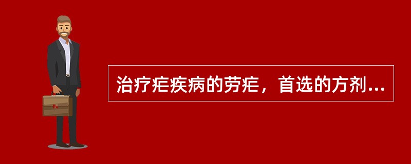 治疗疟疾病的劳疟，首选的方剂是（）