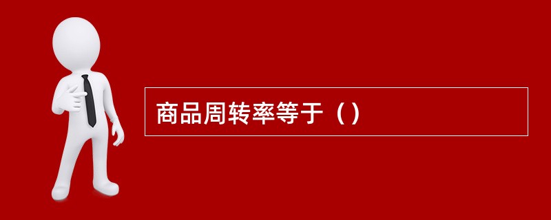 商品周转率等于（）