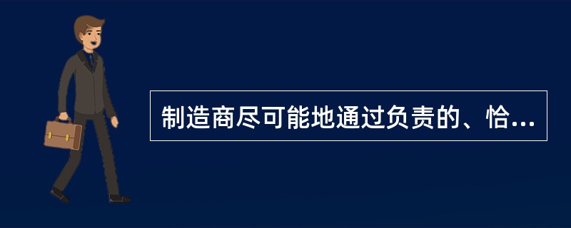 制造商尽可能地通过负责的、恰当的批发、零售商推销其产品，这种市场策略是（）