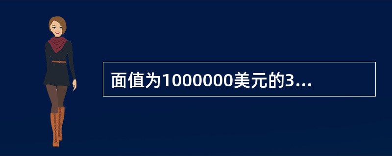 面值为1000000美元的3个月期国债，当成交指数为93.58时，意味着以美元的