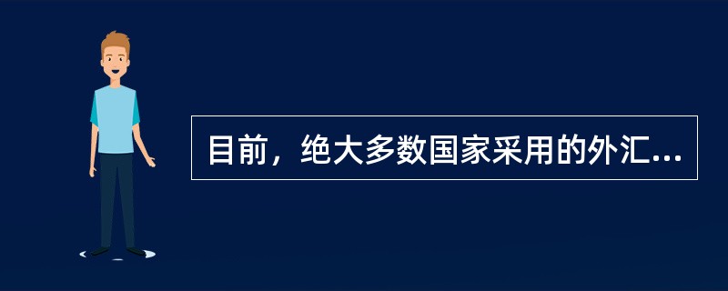 目前，绝大多数国家采用的外汇标价方法是（）。