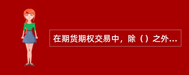 在期货期权交易中，除（）之外，其他要素均已标准化了。