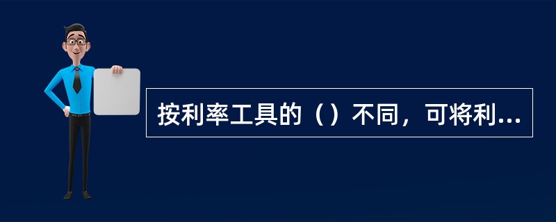 按利率工具的（）不同，可将利率工具分为货币市场上的利率工具和资本市场上的利率工具